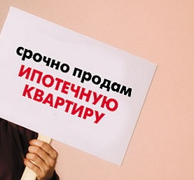 Как продать жилье, находящееся в ипотеке?