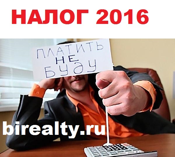НОВЫЕ СРОКИ и НАЛОГИ при продаже недвижимости с 1 января 2016 года
