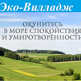 Коттеджный поселок Эко-Вилладж
